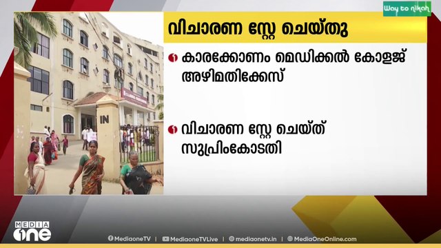 കാരക്കോണം മെ‍ഡിക്കല്‍ കോളജ് അഴിമതിക്കേസിലെ വിചാരണ സുപ്രിംകോടതി സ്റ്റേ ചെയ്തു