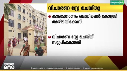കാരക്കോണം മെ‍ഡിക്കല്‍ കോളജ് അഴിമതിക്കേസിലെ വിചാരണ സുപ്രിംകോടതി സ്റ്റേ ചെയ്തു