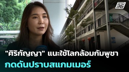 "ศิริกัญญา" แนะใช้โลกล้อมกัมพูชา กดดันปราบสแกมเมอร์ | เข้มข่าวค่ำ | 17 พ.ย. 68