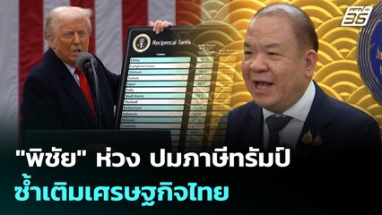 "พิชัย" ห่วง ปมภาษีทรัมป์ ซ้ำเติมเศรษฐกิจไทย | เข้มข่าวค่ำ | 17 พ.ย. 68