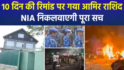 दिल्ली कार ब्लास्ट में उमर मोहम्मद का संदिग्ध सहयोगी आमिर 10 दिन की NIA रिमांड पर,  NIA निकलवाएगी सच