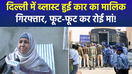 दिल्ली ब्लास्ट में आरोपी आमिर को कोर्ट ने 10 दिन की NIA रिमांड पर भेजा!