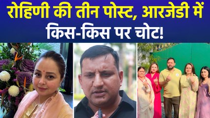 रोहिणी के बयान पर मचा बवाल, बिहार की राजनीति में आया नया मोड़!