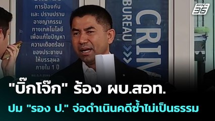 "บิ๊กโจ๊ก" ร้อง ผบ.สอท. ปม "รอง ป." จ่อดำเนินคดีซ้ำไม่เป็นธรรม | เข้มข่าวค่ำ | 17 พ.ย. 68