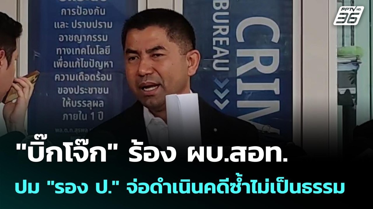 "บิ๊กโจ๊ก" ร้อง ผบ.สอท. ปม "รอง ป." จ่อดำเนินคด...