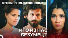 Сложный Вид Любви - турецкий сериал Любит не любит