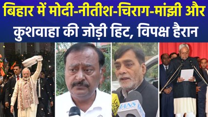 बिहार में मोदी-नीतीश-चिराग-मांझी और कुशवाहा की जोड़ी हिट, विपक्ष चुनाव आयोग पर हमलावर