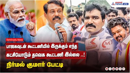 பாஜகவுடன் கூட்டணியில் இருக்கும் எந்த கட்சியோடும் தவெக கூட்டணி இல்லை ..! TVK நிர்மல் குமார் பேட்டி