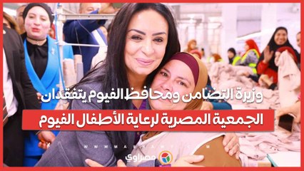 وزيرة التضامن ومحافظ الفيوم يتفقدان الجمعية المصرية لرعاية الأطفال الفيوم