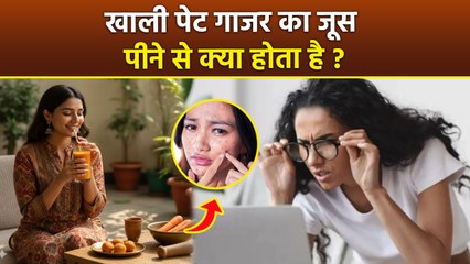 Gajar Juice Benefits: खाली पेट गाजर का जूस पीने से क्या होता है | Carrot Juice Recipe In Hindi