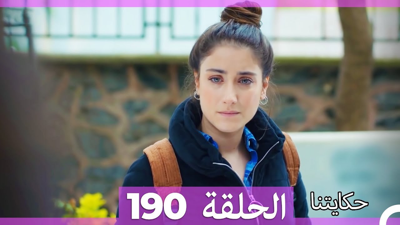 حكايتنا الحلقة 190 (Arabic Dubbed)
