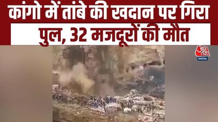 कांगो में तांबा खदान पर ढहा पुल, 32 मजदूरों की मौत, देखें हादसे का Video