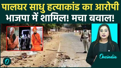 Palghar साधु हत्याकांड का आरोपी Kashinath Chaudhary BJP में शामिल? Maharashtra में मचा सियासी भूचाल