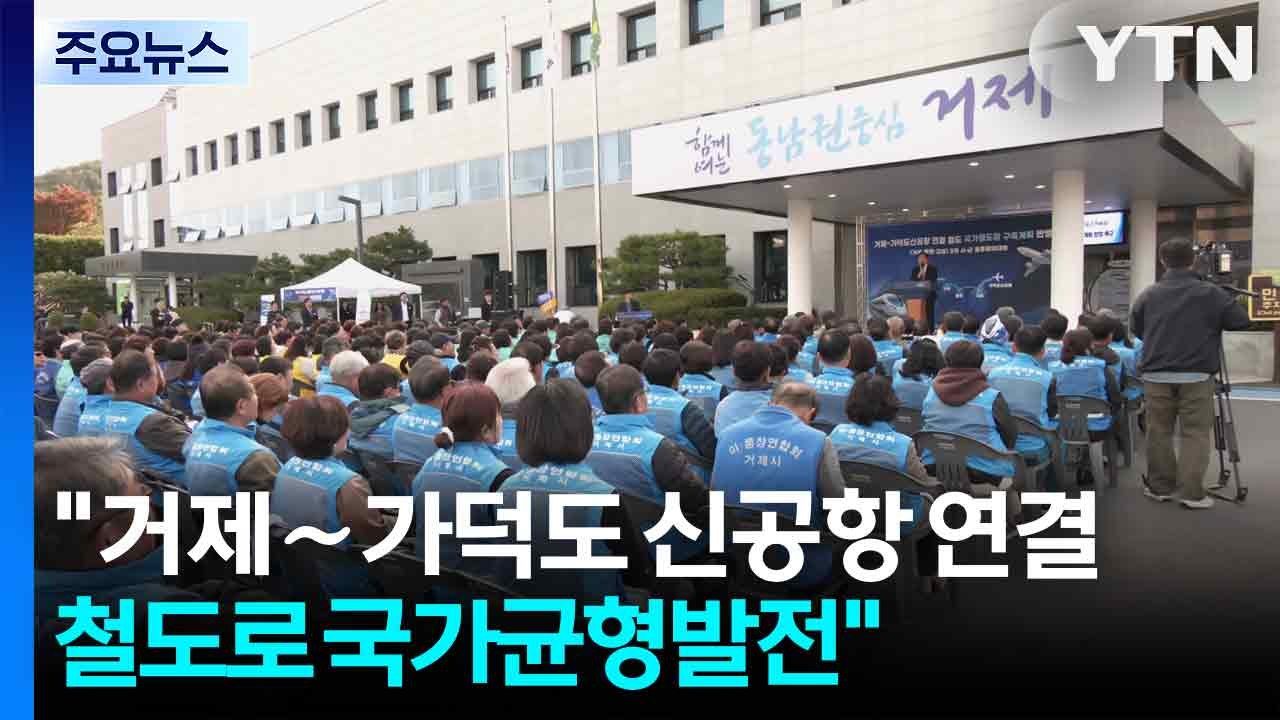 "거제∼가덕도 신공항 연결 철도로 국가균형발전" / YTN