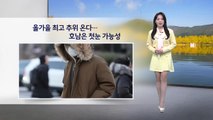 [이슈날씨] 올가을 최고 추위 온다...호남은 첫눈 가능성 / YTN