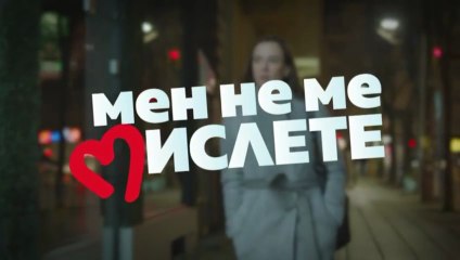 Мен Не Ме Мислете 3 Епизод 8