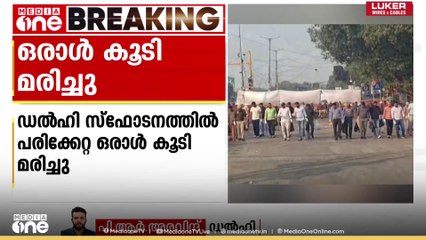 ഡൽഹി സ്ഫോടനം; പരിക്കേറ്റ് ചികിത്സയിലായിരുന്ന ഒരാൾ കൂടി മരിച്ചു ഡൽഹി