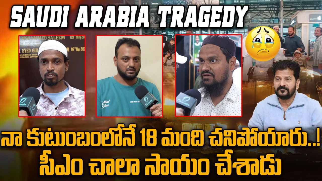 Saudi Arabia Tragedy : Revanth Reddy పై Saudi Victims Family Reaction | Oneindia Telugu