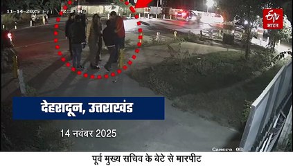 पूर्व CS के बेटे के साथ मारपीट मामला: चैंपियन के आरोपी बेटे पर शिकंजा, कई धाराओं में केस दर्ज, तीन दिन में रखना होगा पक्ष