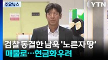 검찰 동결한 남욱 '노른자 땅' 매물로...현금화 우려 / YTN