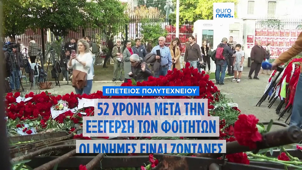 Ελλάδα: 52 χρόνια από την εξέγερση των φοιτητών κατά της χούντας - Πλήθος κόσμου στην πορεία