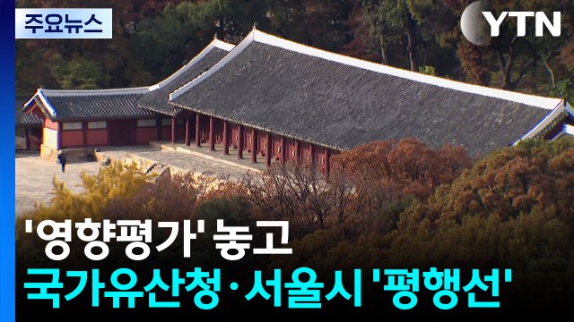 '영향평가' 놓고 국가유산청·서울시 '평행선'...회의체 구성은 공감 / YTN