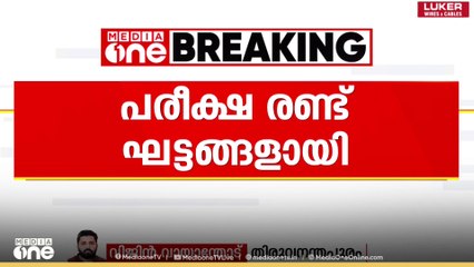 ഹയർസെക്കണ്ടറി ക്രിസ്മസ് പരീക്ഷ രണ്ട് ​ഘട്ടങ്ങളിലായി