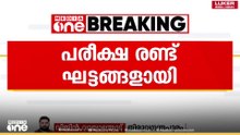 ഹയർസെക്കണ്ടറി ക്രിസ്മസ് പരീക്ഷ രണ്ട് ​ഘട്ടങ്ങളിലായി