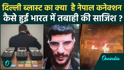 Red Fort Blast Case Update : दिल्ली धमाके के Kanpur और Nepal तक जुड़े हैं तार | वनइंडिया हिंदी