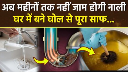 Clogged Drain Cleaning: नाली जाम होने पर क्या करें, Homemade Liquid Solution |Boldsky