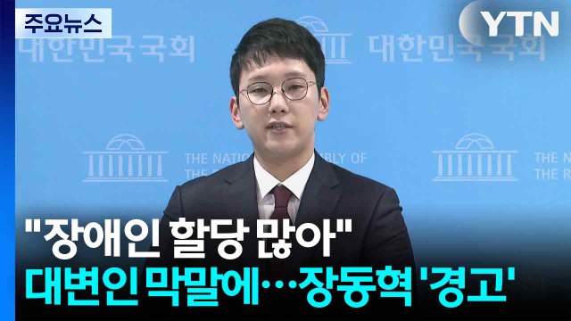 장애인 할당 너무 많아 ...대변인 막말에 장동혁 '엄중 경고' / YTN