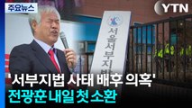 경찰, '서부지법 사태 배후 의혹' 전광훈 내일 첫 소환 / YTN