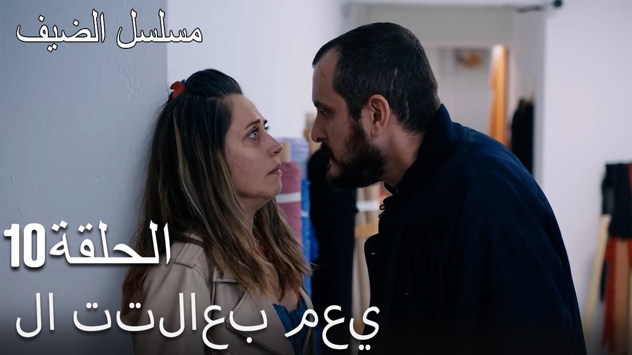 لا تتلاعب معي - مسلسل الضيف الحلقة ال 10