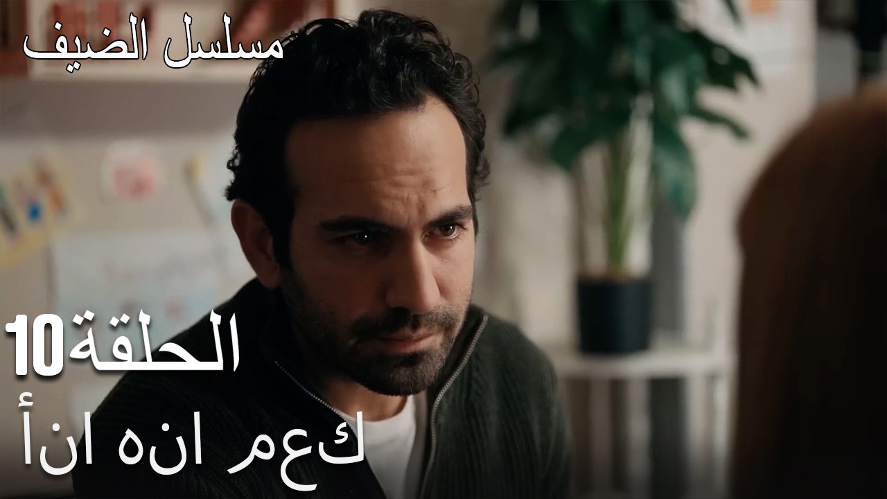 أنا هنا معك  - مسلسل الضيف الحلقة ال 10