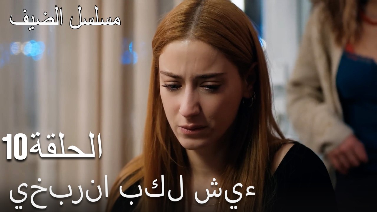 يخبرنا بكل شيء - مسلسل الضيف الحلقة ال 10