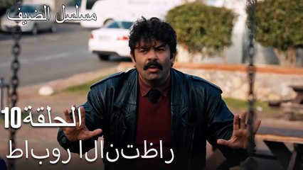 طابور الانتظار  - مسلسل الضيف الحلقة ال 10
