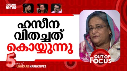 ഹസീനയുടെ വധശിക്ഷ | Sheikh Hasina sentenced to death | Out Of Focus
