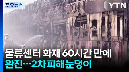 천안 물류센터 화재 60시간 만에 완진...2차 피해 '눈덩이' / YTN