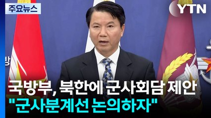국방부, 북한에 군사회담 공식 제안..."군사분계선 논의하자" / YTN
