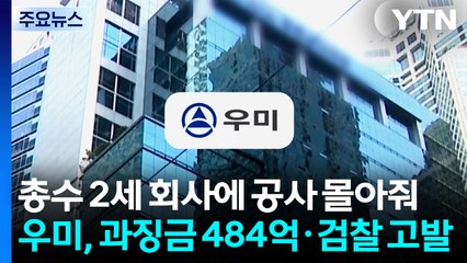 총수 2세 등 공사 몰아줘 입찰 자격 만들어준 우미, 과징금 484억·검찰 고발 / YTN