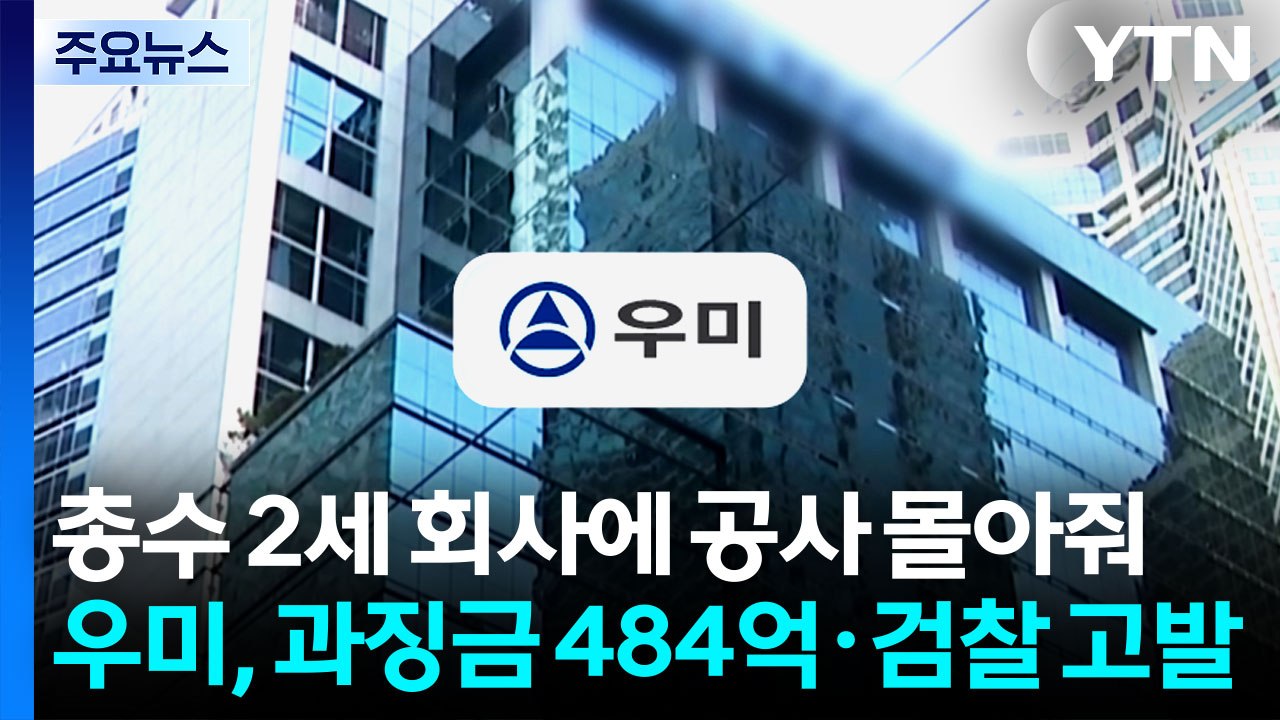 총수 2세 등 공사 몰아줘 입찰 자격 만들어준 우미, 과징금 484억·검찰 고발 / YTN