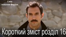 16.Розділ Короткий зміст