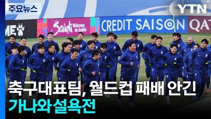 홍명보호, 월드컵 패배 안긴 가나와 설욕전 / YTN