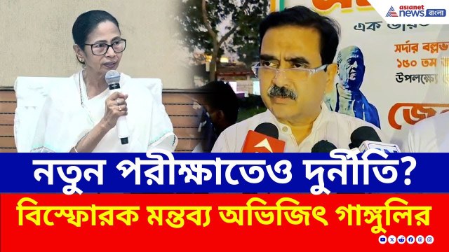 SSC-এর নতুন পরীক্ষার রেজাল্টেও দুর্নীতি? কী বললেন অভিজিৎ গঙ্গোপাধ্যায়? | Abhijit Ganguly BJP