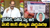 Kolusu Parthasarathy: వైసీపీకి సతీష్ మృ*తికి ఏంటి లింక్ తేల్చాలి: పార్థసారథి | Asianet News Telugu