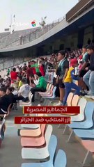 الجماهير المصرية تؤازر المنتخب ضد الجزائر