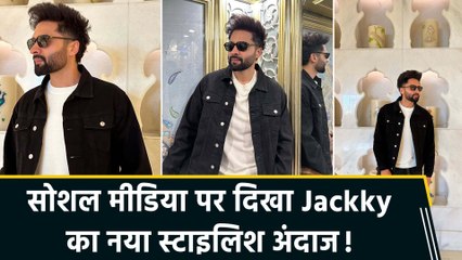 Jackky Bhagnani ने शेयर किया अपना डैशिंग और स्टाइलिश लुक, फैंस ने बरसाईं तारीफें