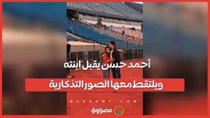 أحمد حسن يقبل ابنته ويلتقط معها الصور التذكارية بين شوطي مباراة مصر والجزائر