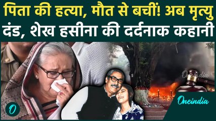 Sheikh Hasina को Death Penalty! पहले पिता की हत्या, फिर देश से भागीं, जानें सत्ता से फांसी तक का सफर