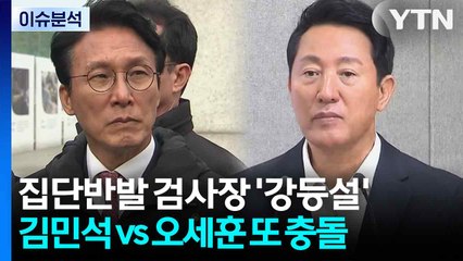 [뉴스NIGHT] 집단반발 검사장 '강등설' ...김민석 vs 오세훈 또 충돌 / YTN